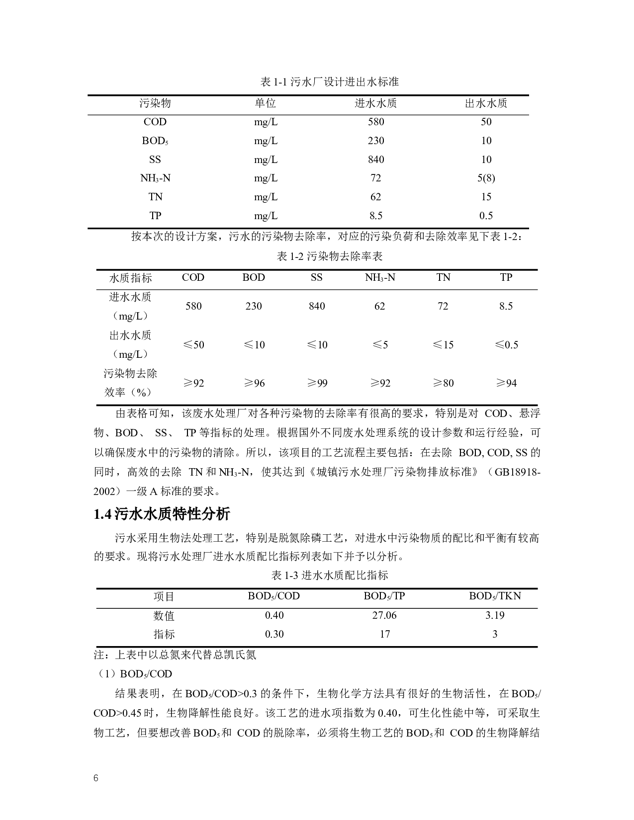 白银市60000m3d污水处理厂设计 Designof60000m3DSewagetreatmentplantinBaiyinCity,GansuProvince-12180字.docx 第6页