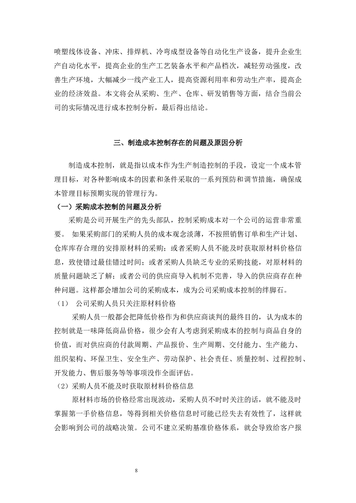金属衣帽间系列产品制造成本控制讨论-9833字.docx 第6页
