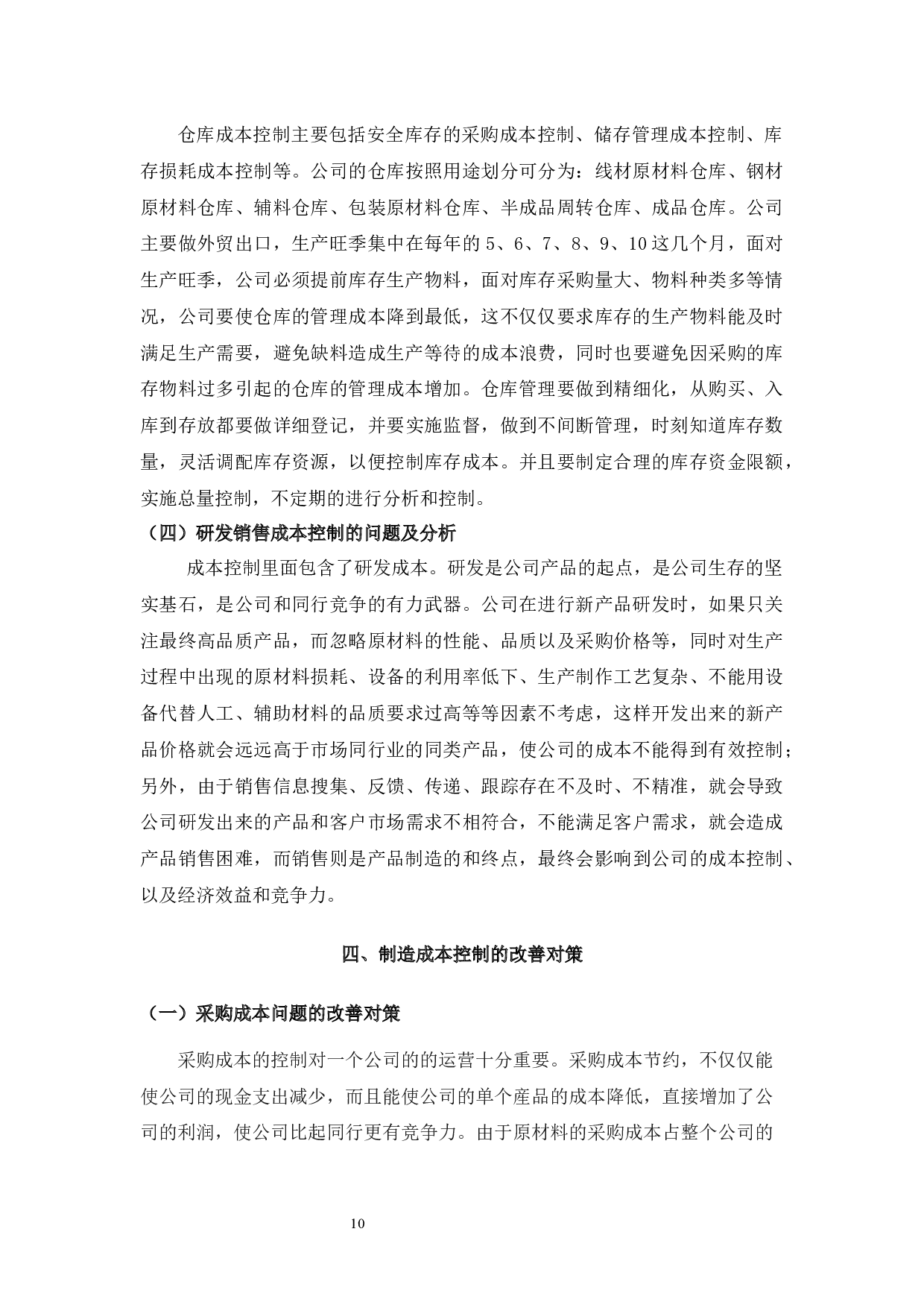 金属衣帽间系列产品制造成本控制讨论-9833字.docx 第8页