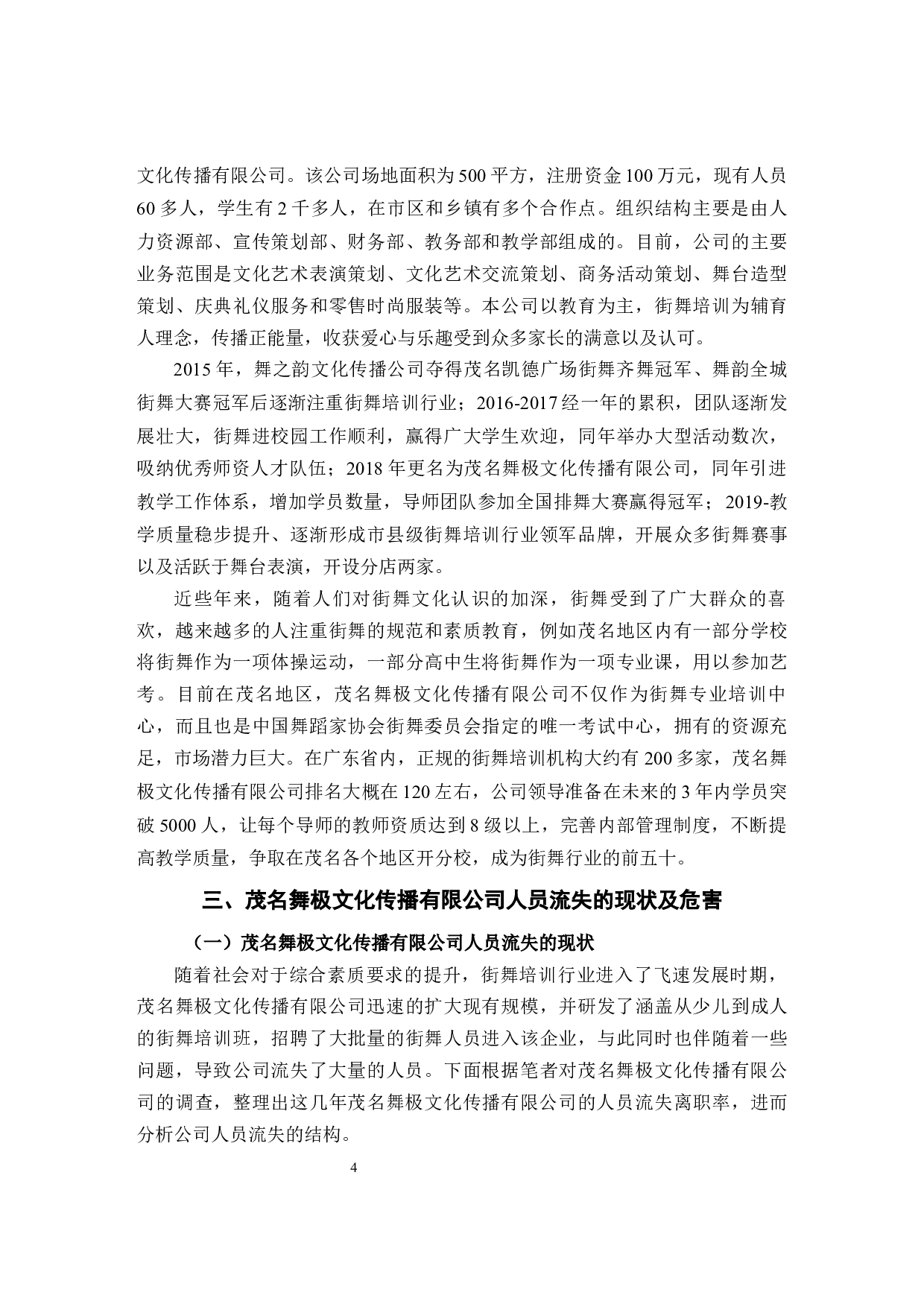 茂名舞极文化传播有限公司人员流失原因及对策研究-11491字.docx 第8页