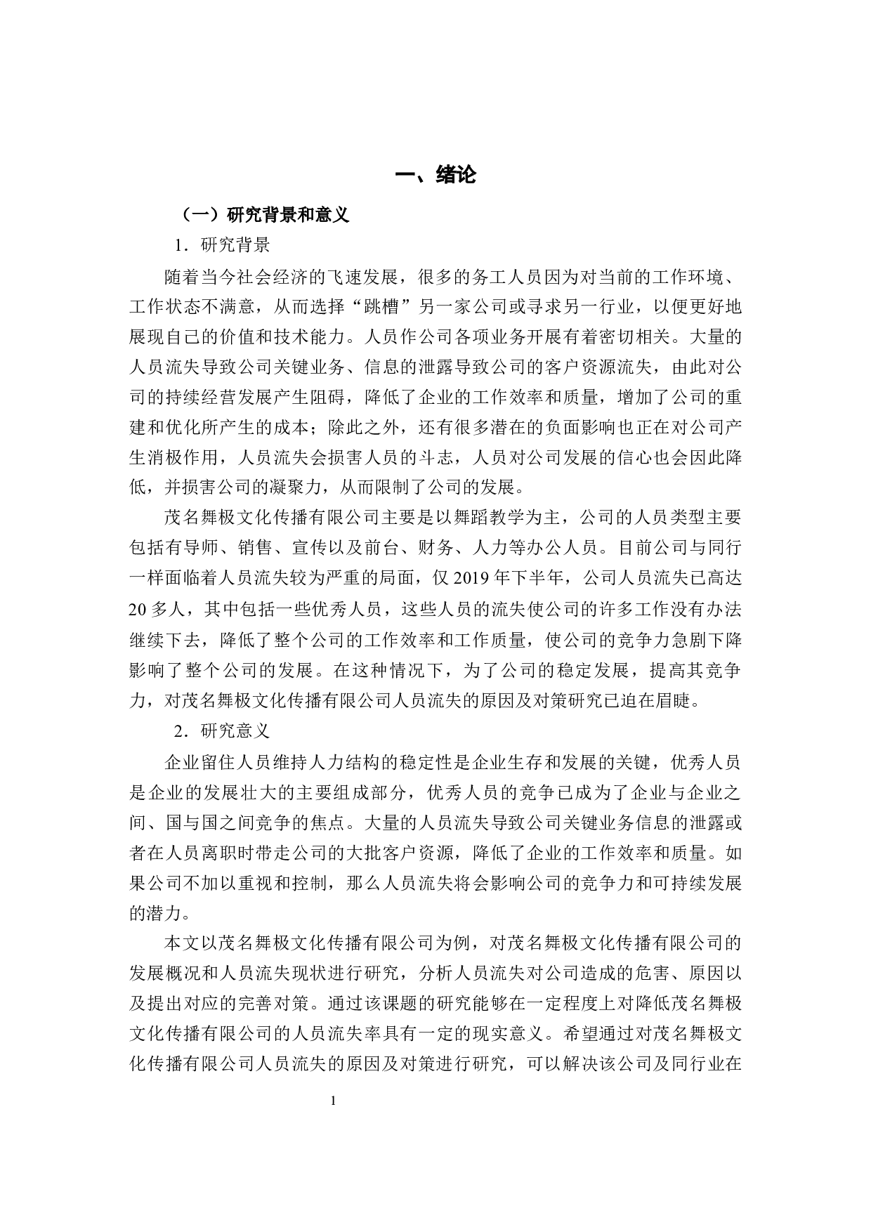 茂名舞极文化传播有限公司人员流失原因及对策研究-11491字.docx 第5页