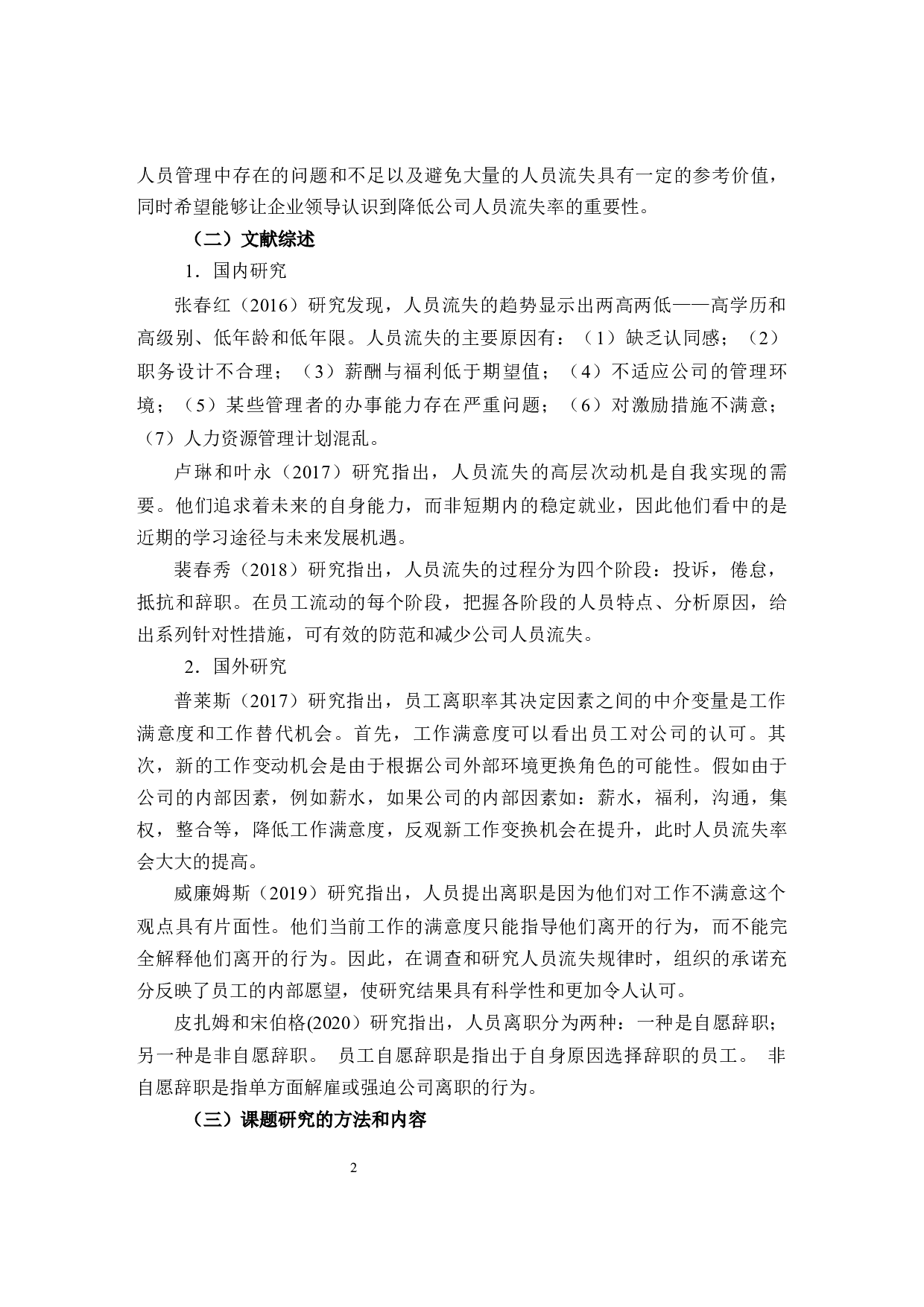 茂名舞极文化传播有限公司人员流失原因及对策研究-11491字.docx 第6页