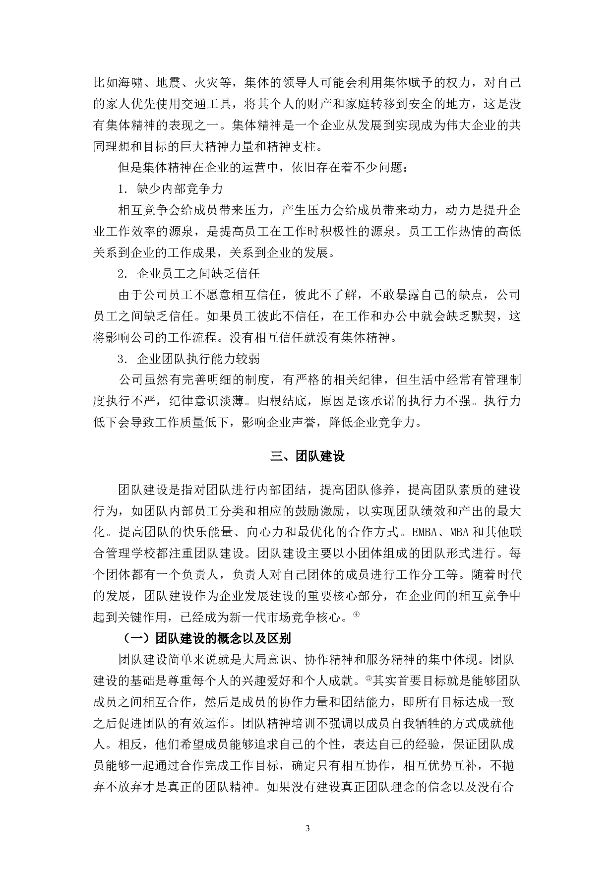 百V橱具民营企业集体主义精神与团队建设存在的问题及改进探析-8523字.docx 第7页