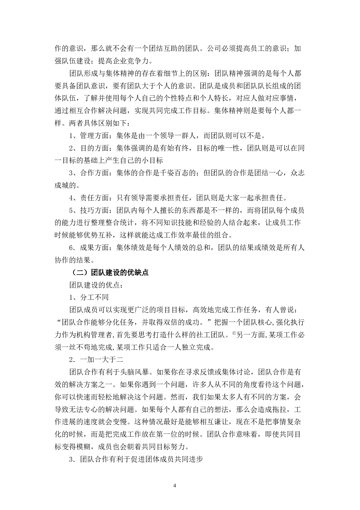 百V橱具民营企业集体主义精神与团队建设存在的问题及改进探析-8523字.docx 第8页