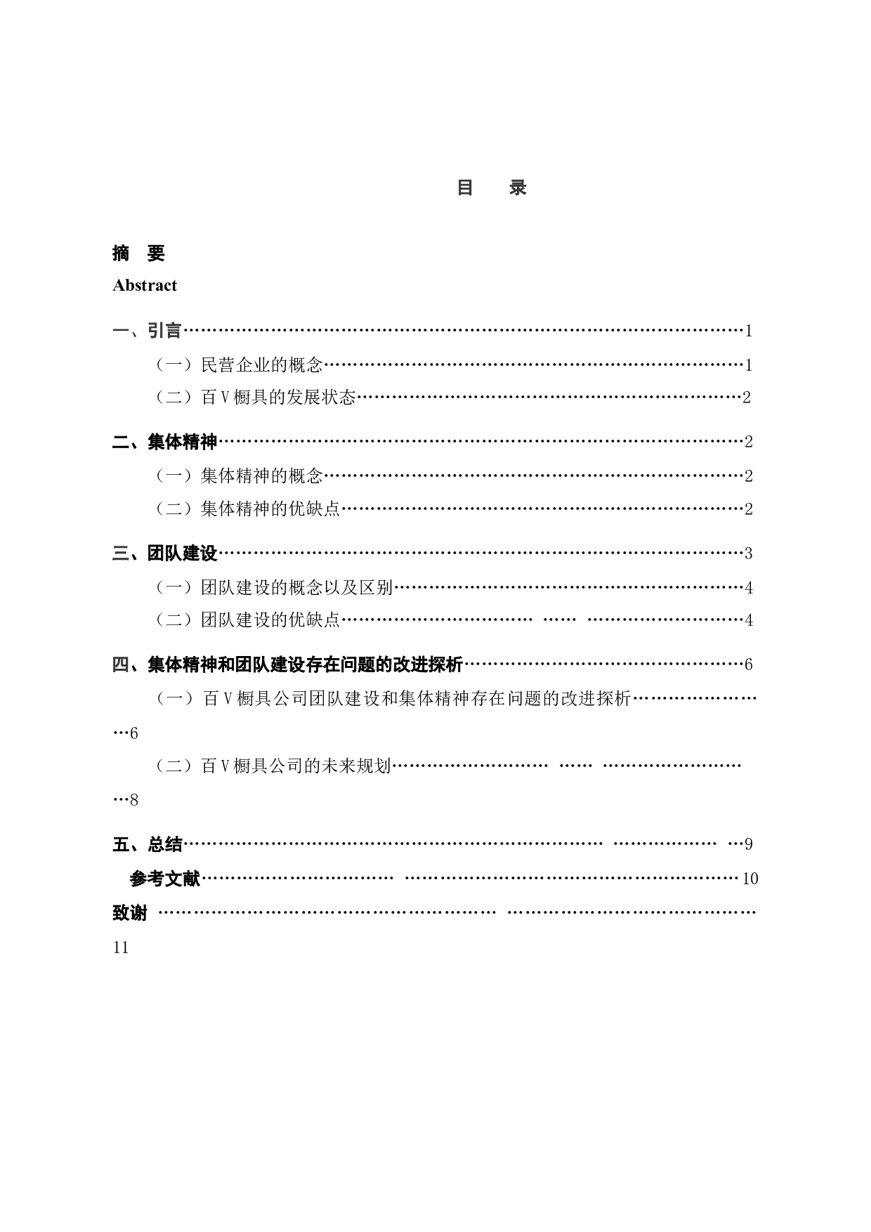 百V橱具民营企业集体主义精神与团队建设存在的问题及改进探析-8523字.docx 第4页