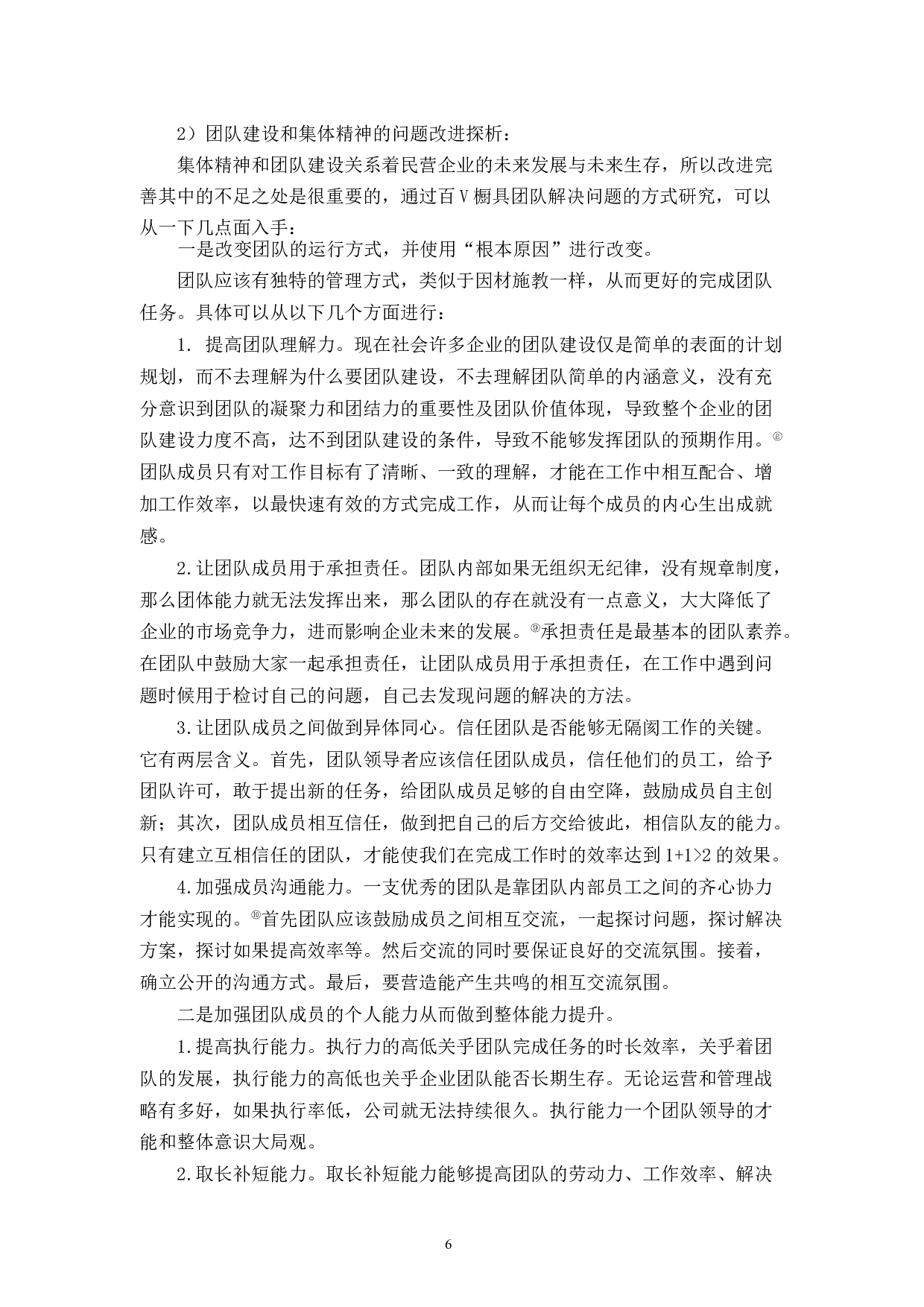 百V橱具民营企业集体主义精神与团队建设存在的问题及改进探析-8523字.docx 第10页