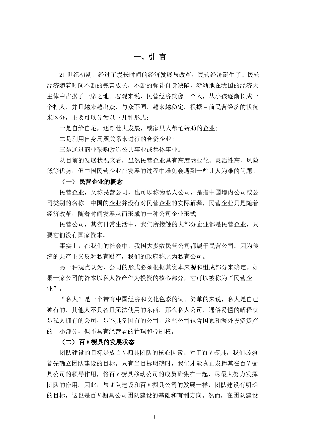 百V橱具民营企业集体主义精神与团队建设存在的问题及改进探析-8523字.docx 第5页