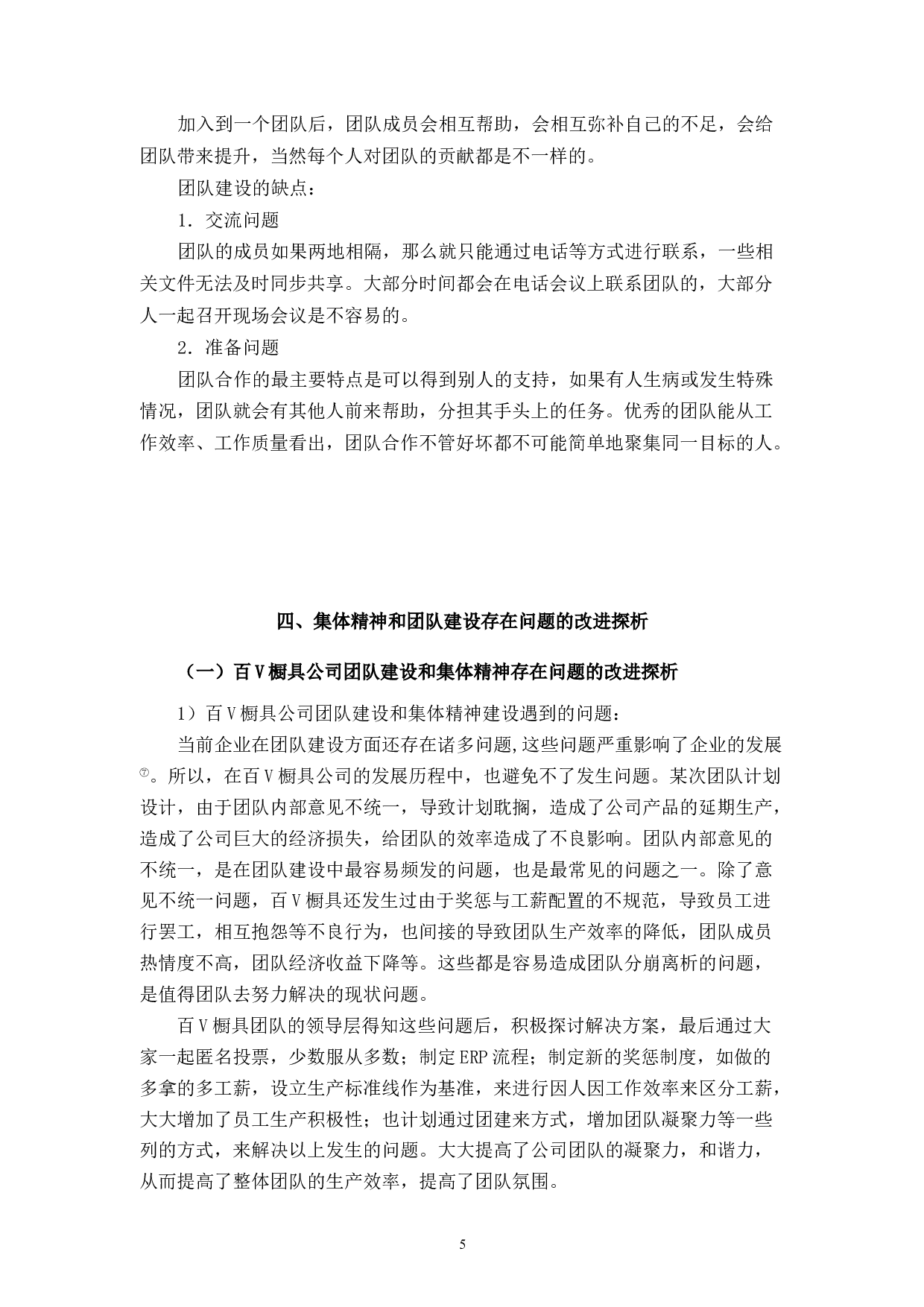 百V橱具民营企业集体主义精神与团队建设存在的问题及改进探析-8523字.docx 第9页