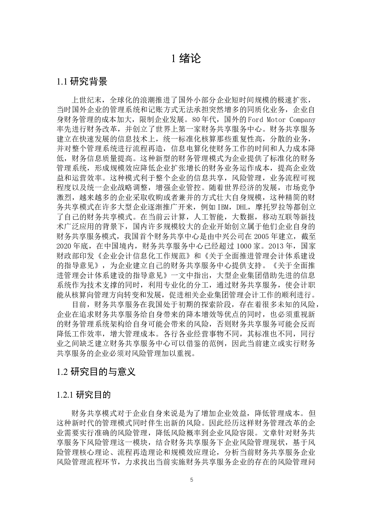 财务共享服务下企业风险管理问题研究-19023字.docx 第5页