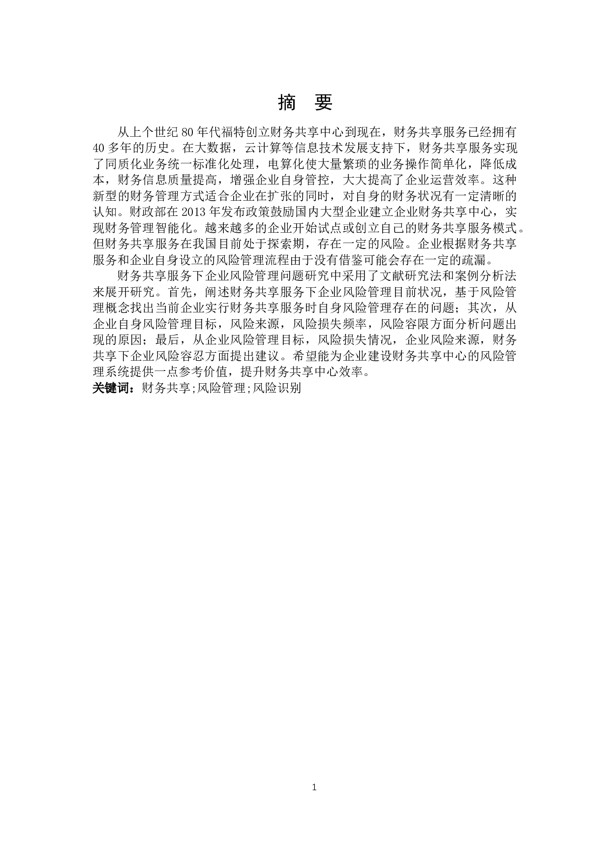 财务共享服务下企业风险管理问题研究-19023字.docx 第1页
