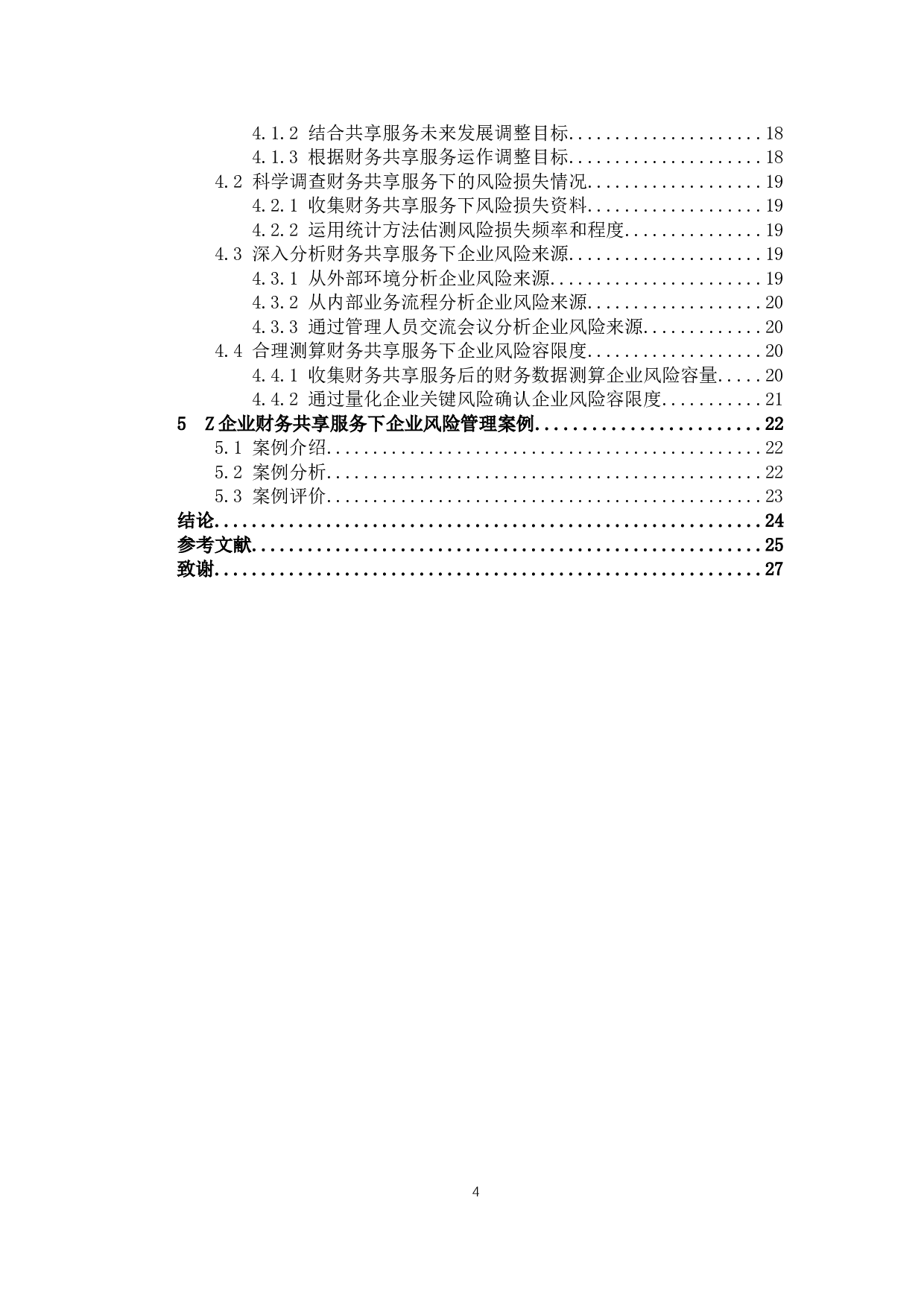 财务共享服务下企业风险管理问题研究-19023字.docx 第4页