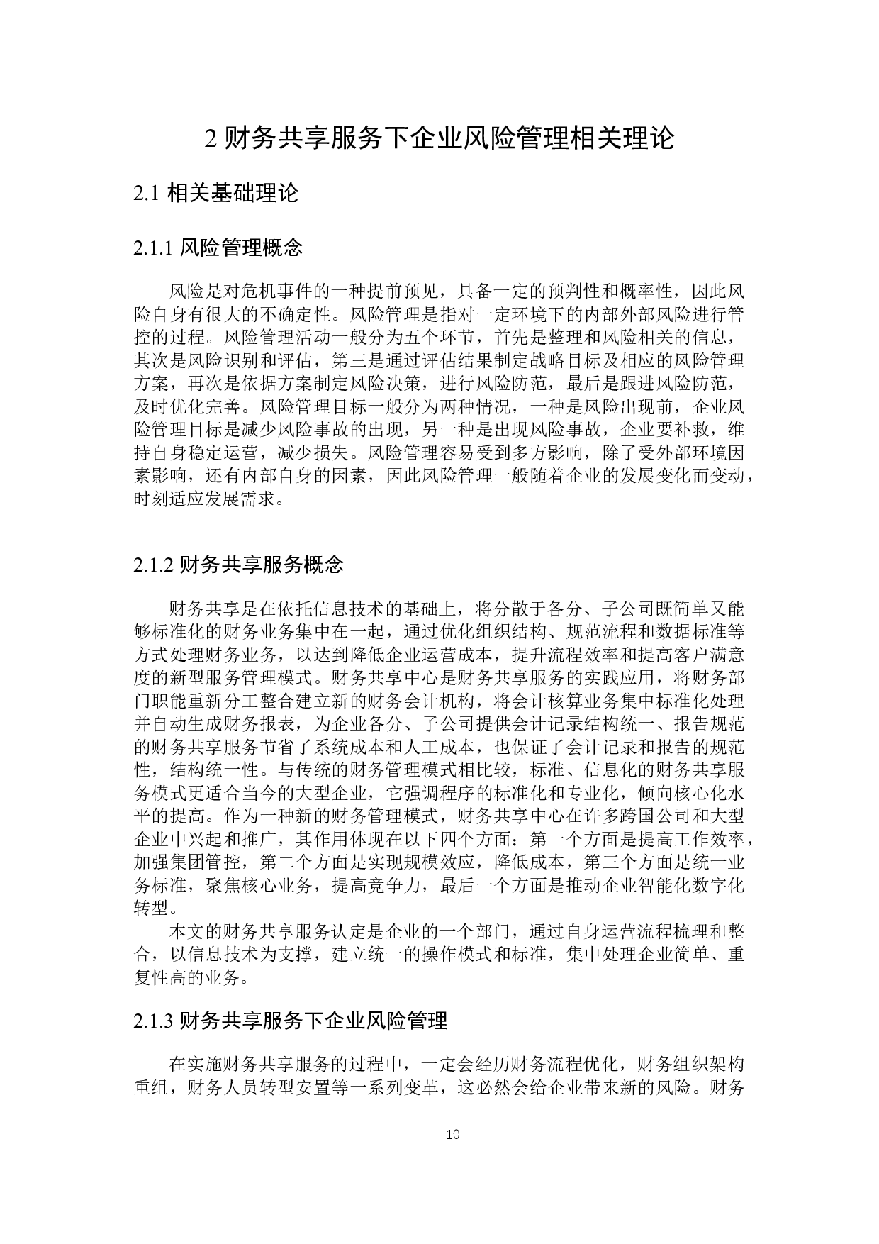 财务共享服务下企业风险管理问题研究-19023字.docx 第10页