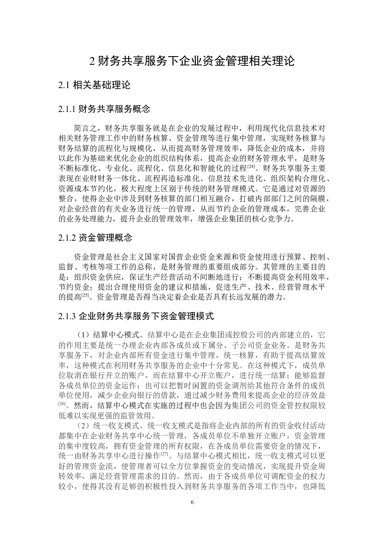 财务共享服务下企业资金管理问题研究-19444字.docx 第10页
