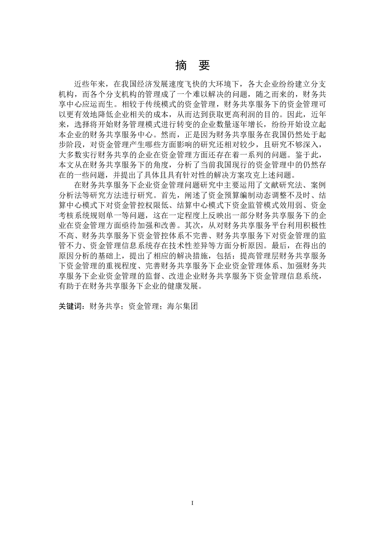 财务共享服务下企业资金管理问题研究-19444字.docx 第1页