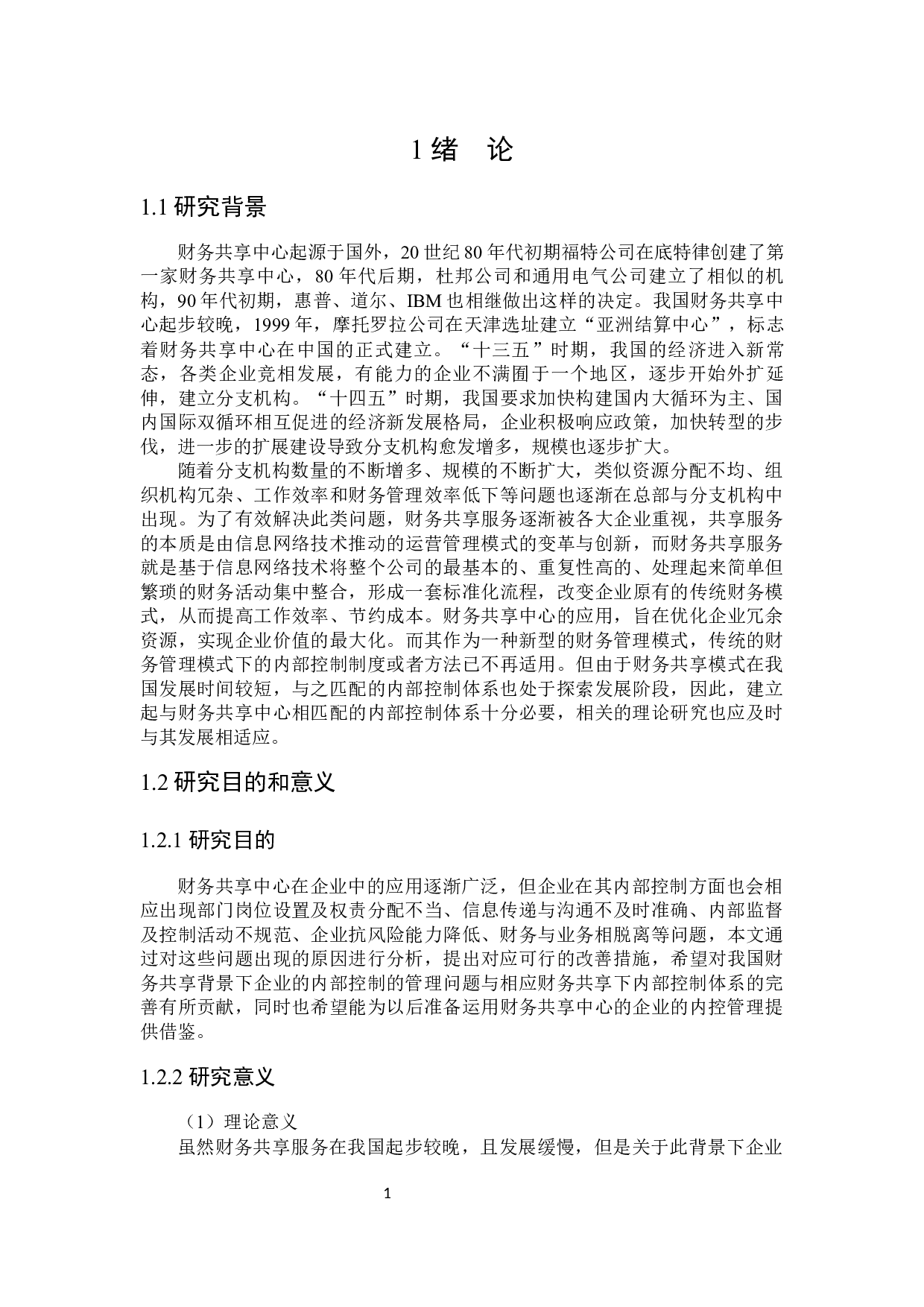 财务共享服务下企业内部控制问题研究-21760字.docx 第5页