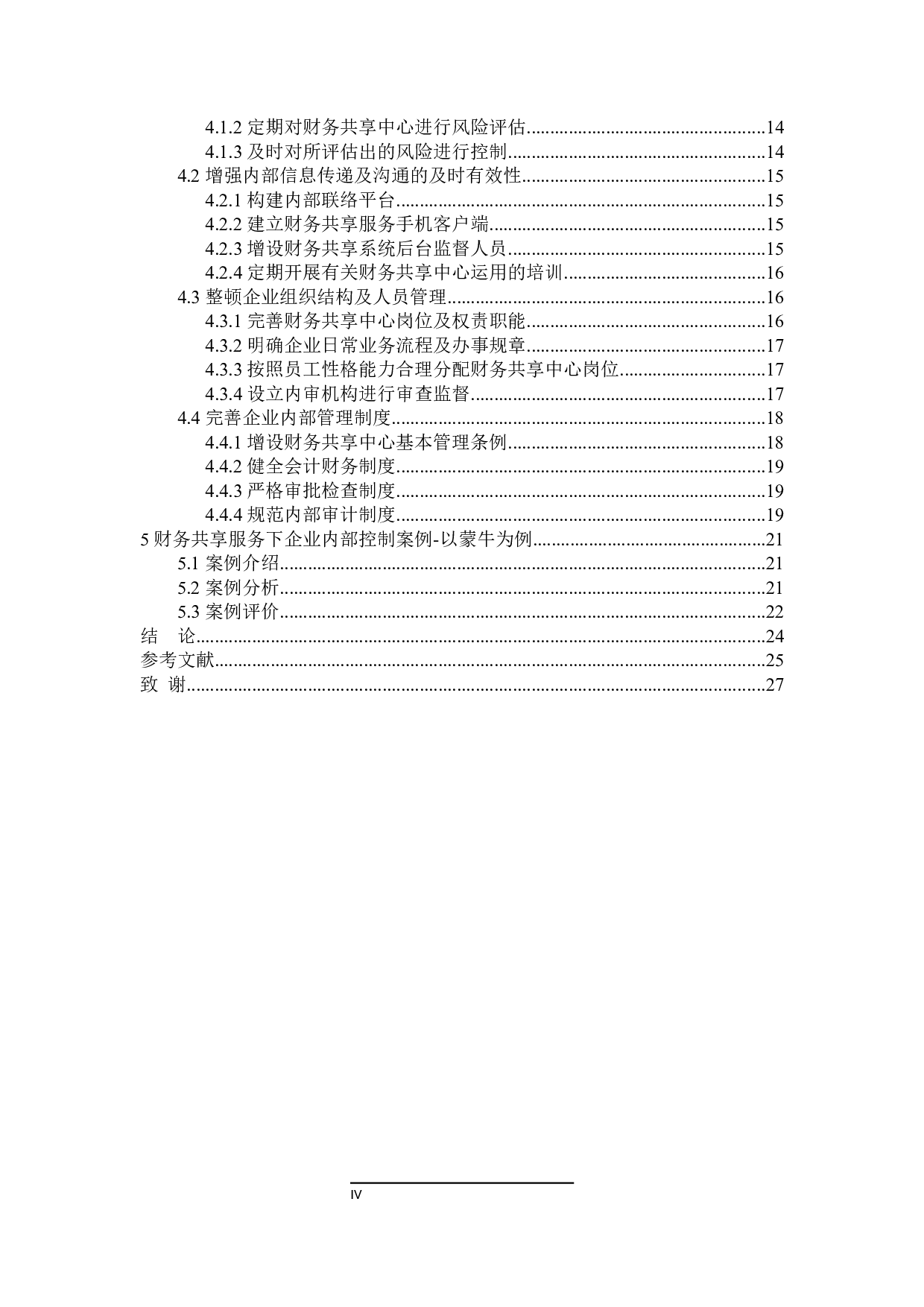 财务共享服务下企业内部控制问题研究-21760字.docx 第4页