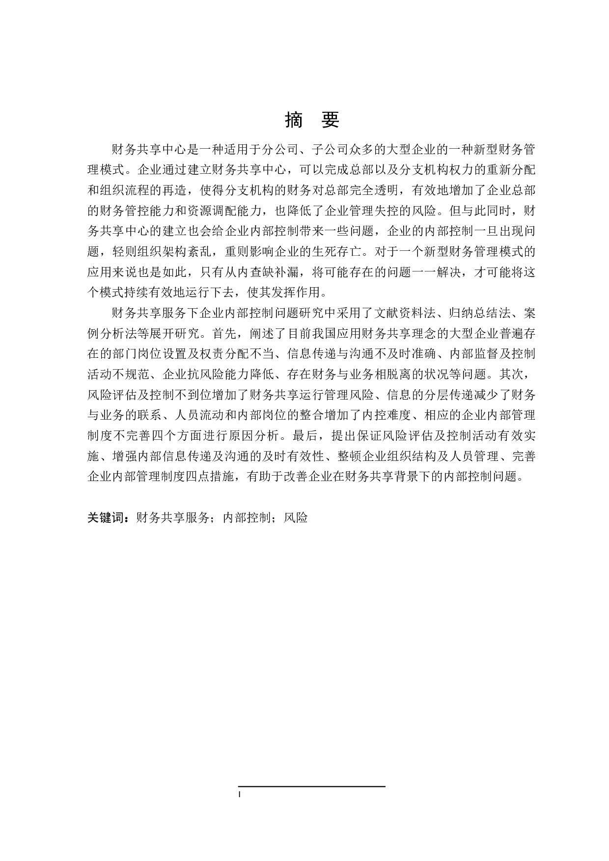 财务共享服务下企业内部控制问题研究-21760字.docx 第1页