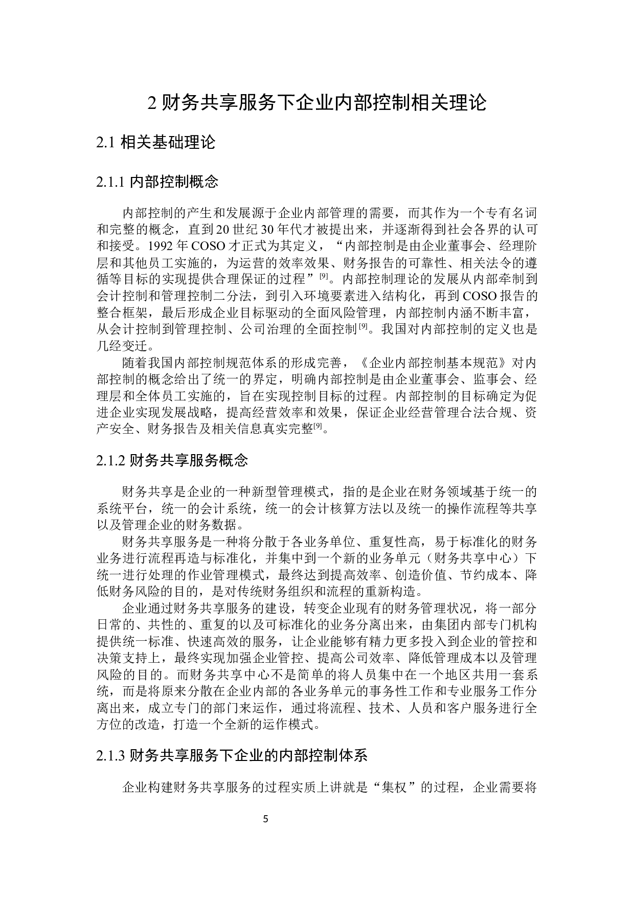 财务共享服务下企业内部控制问题研究-21760字.docx 第9页