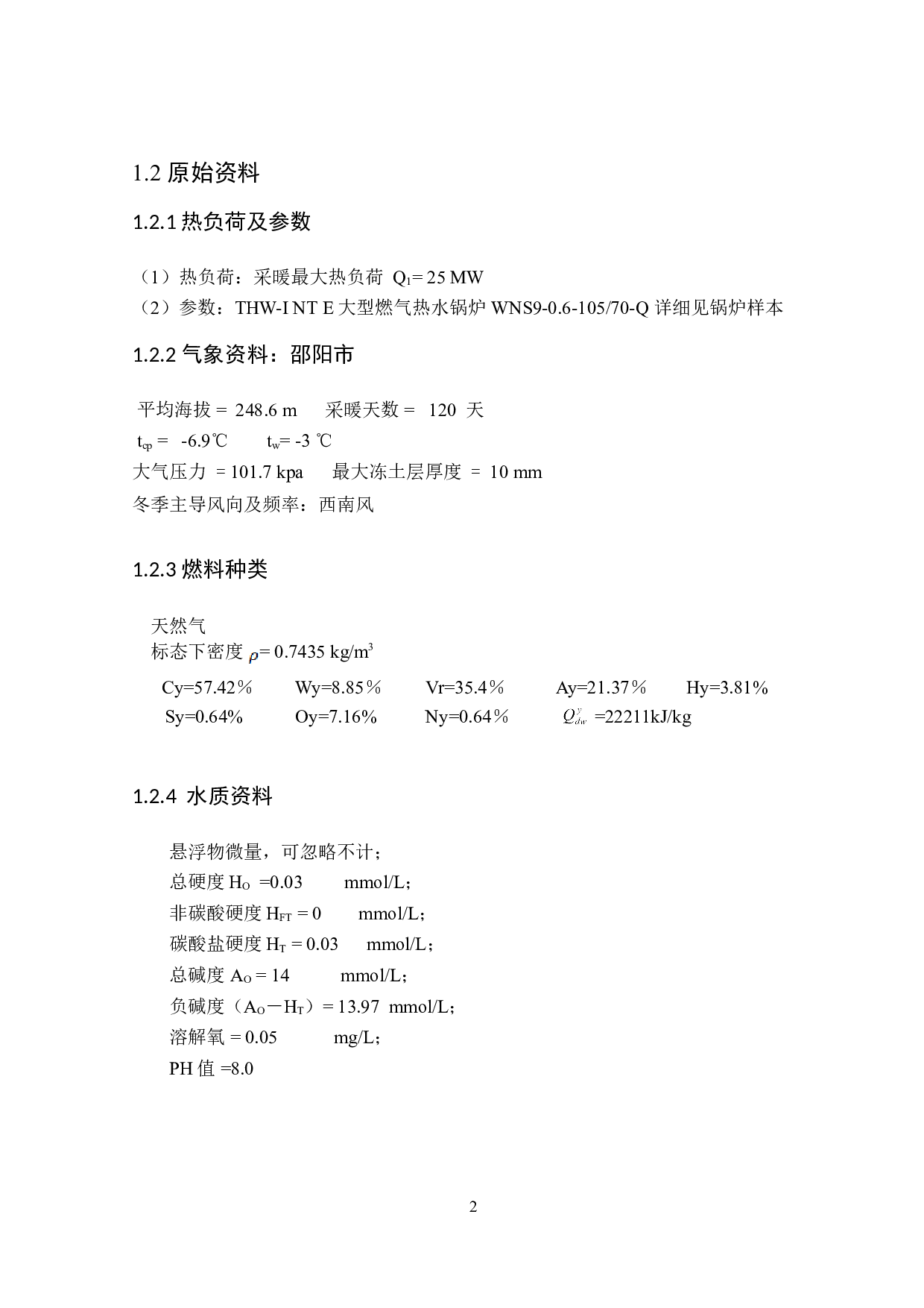 邵阳市乾道南苑25MW燃气热水锅炉房工艺设计-11723字.doc 第7页