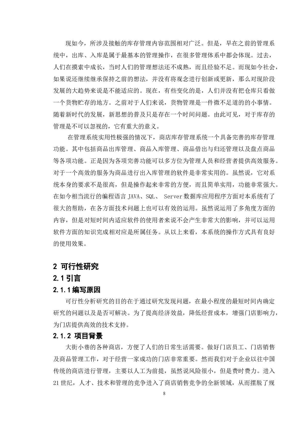 基于商店管理系统的测试与分析-11116字.doc 第5页