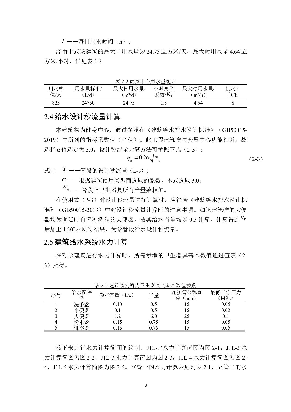 通辽市全民健身中心建筑给排水设计-12733字.docx 第8页