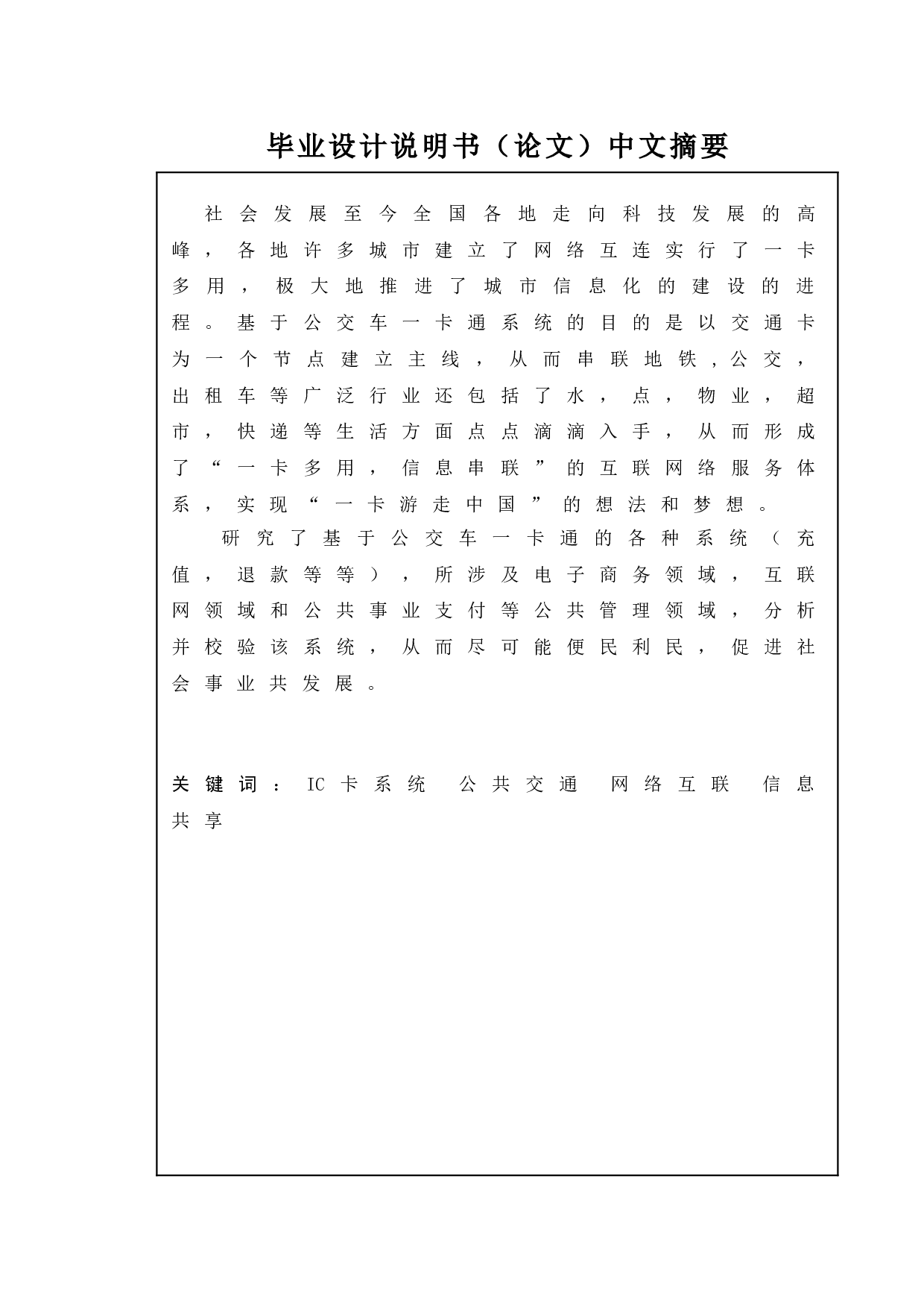 基于公交车一卡通的测试与研究-16842字.doc 第1页