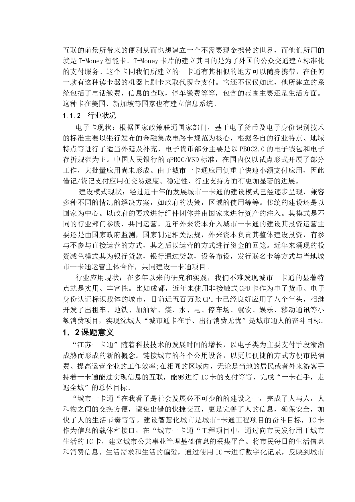 基于公交车一卡通的测试与研究-16842字.doc 第6页