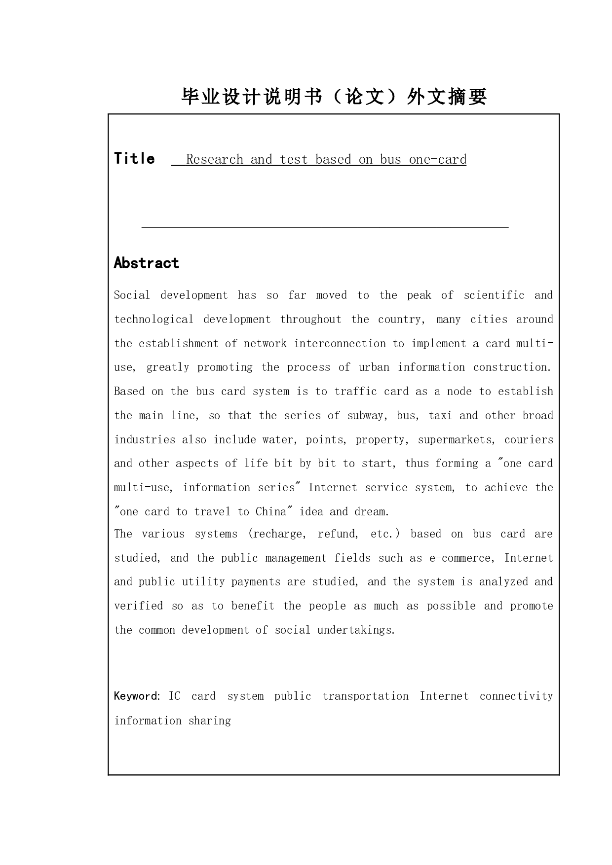 基于公交车一卡通的测试与研究-16842字.doc 第2页