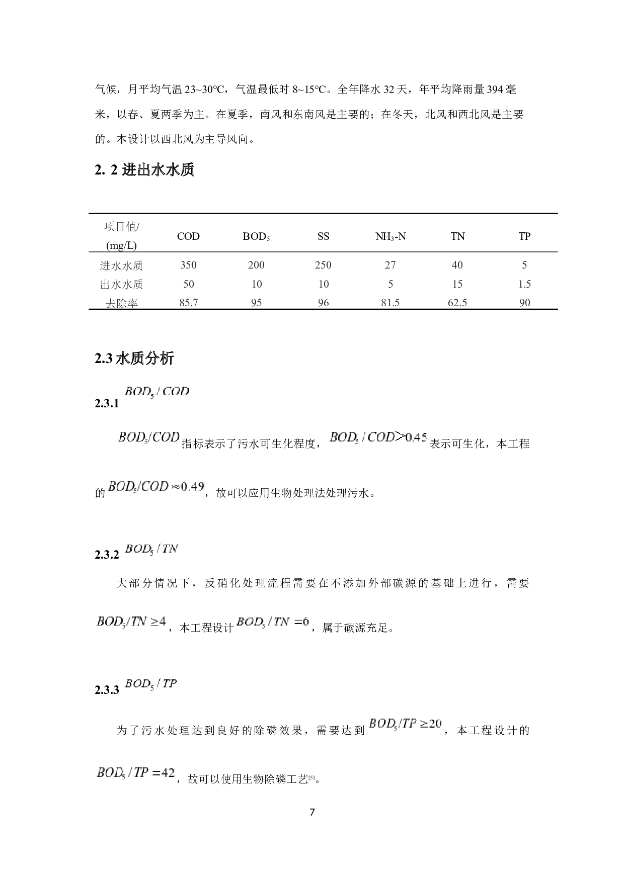 江苏某镇3万m&sup3;d污水处理厂工程设计-10372字.docx 第5页