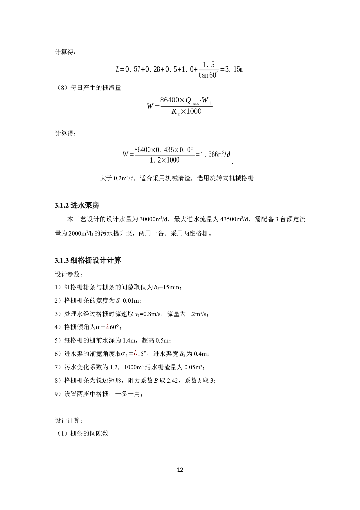 江苏某镇3万m&sup3;d污水处理厂工程设计-10372字.docx 第10页