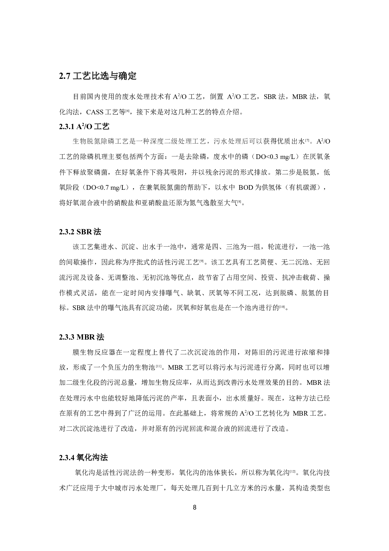 江苏某镇3万m&sup3;d污水处理厂工程设计-10372字.docx 第6页