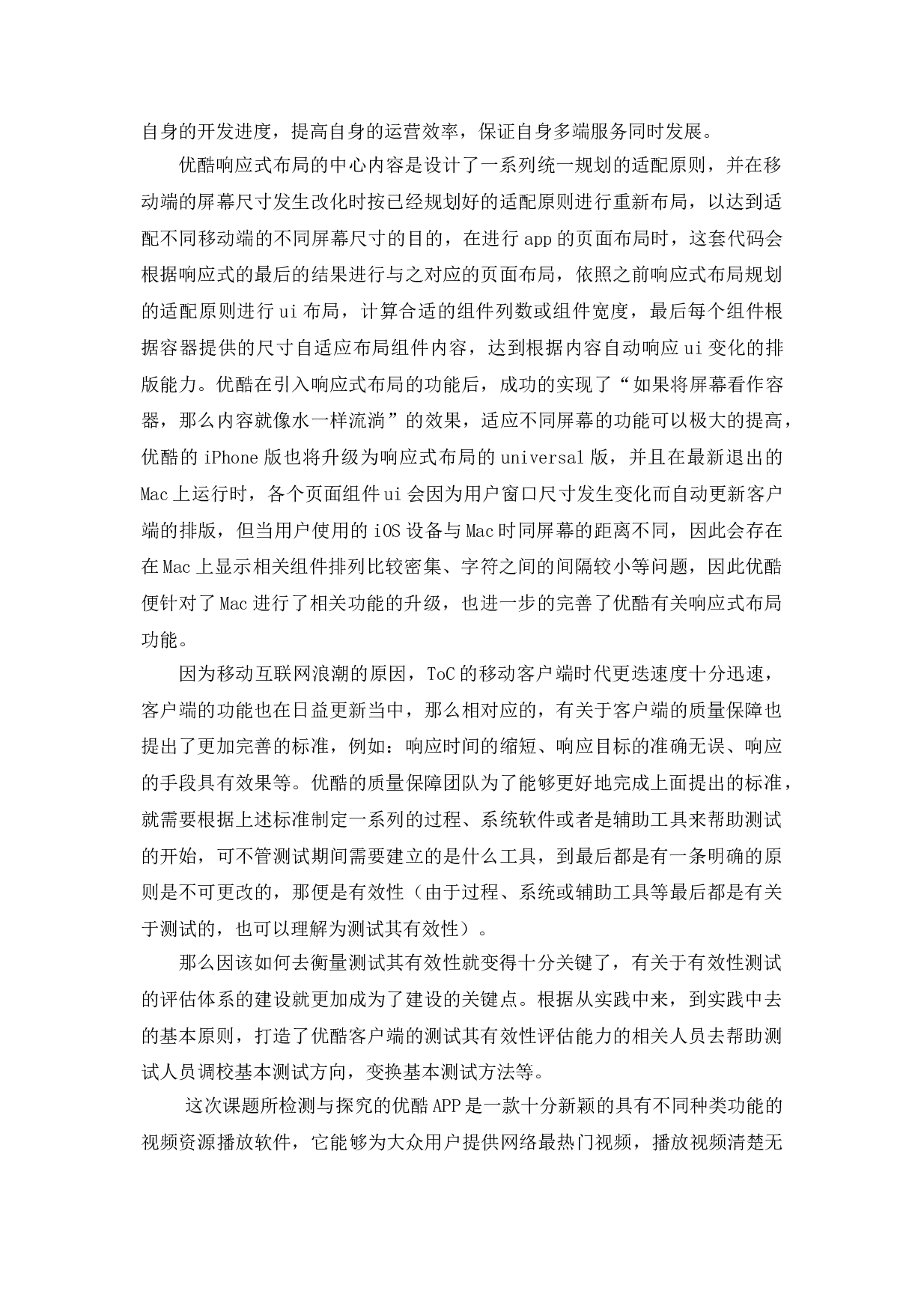 基于优酷APP的测试与研究-15575字.doc 第6页