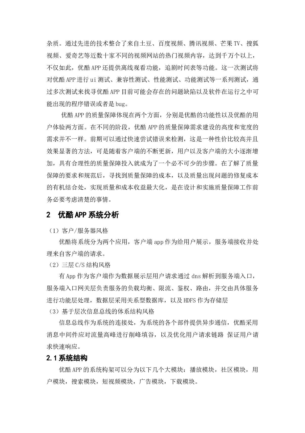 基于优酷APP的测试与研究-15575字.doc 第7页