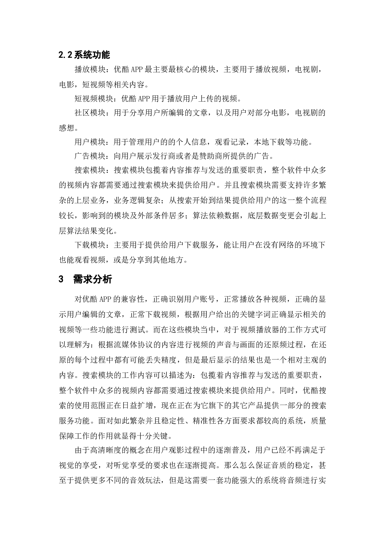 基于优酷APP的测试与研究-15575字.doc 第8页