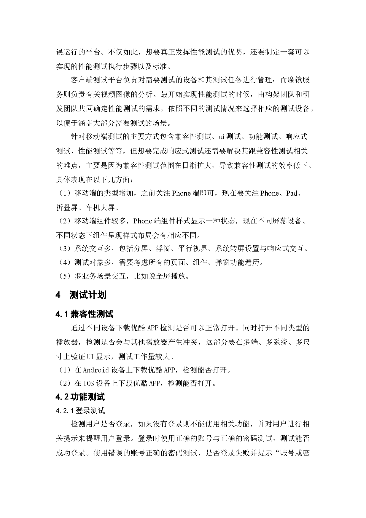 基于优酷APP的测试与研究-15575字.doc 第10页