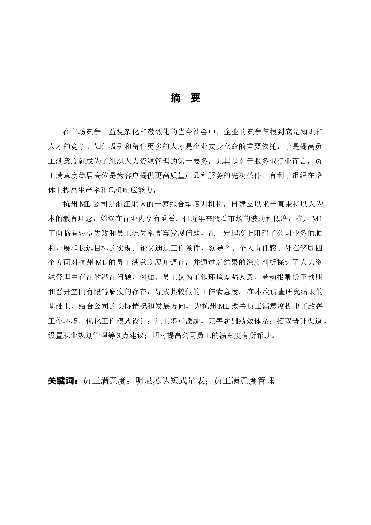 杭州ML教育有限公司员工满意度现状调研及优化策略研究-12248字.docx 第1页