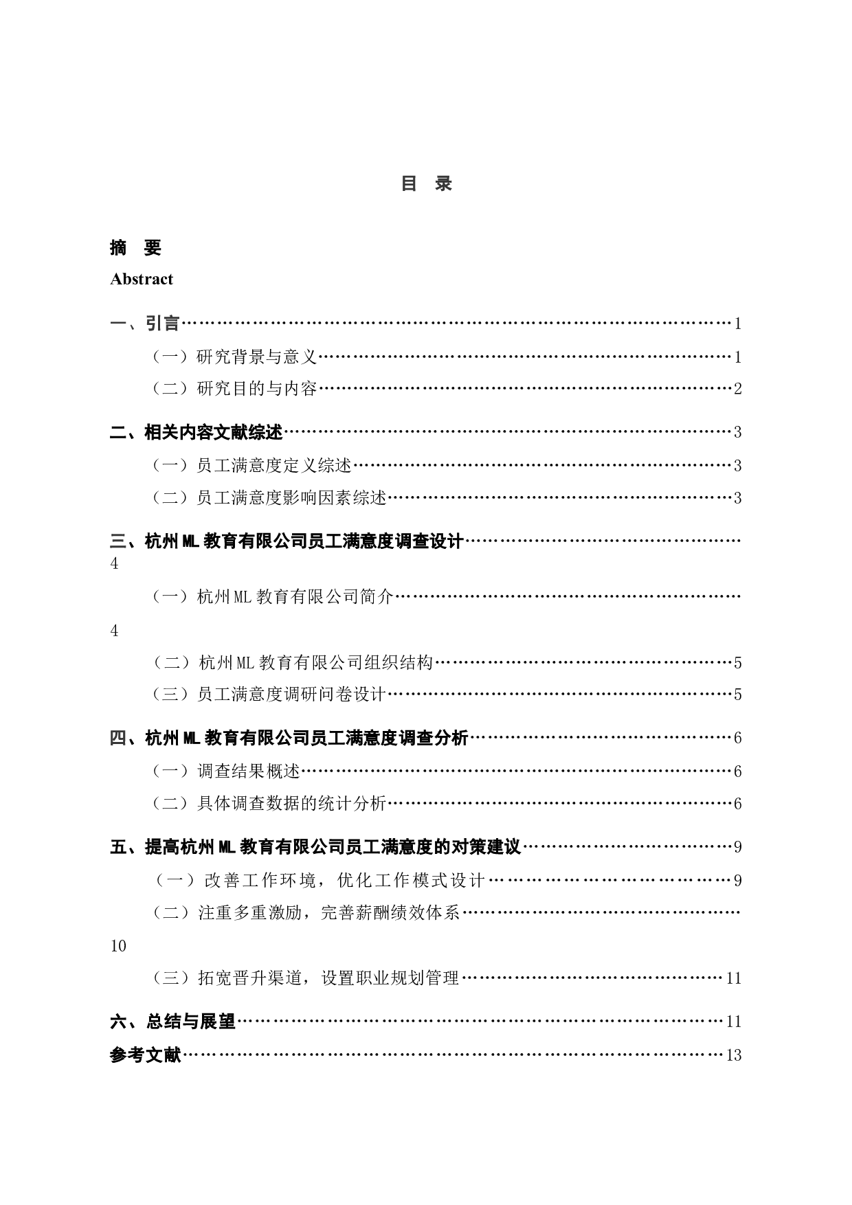 杭州ML教育有限公司员工满意度现状调研及优化策略研究-12248字.docx 第4页