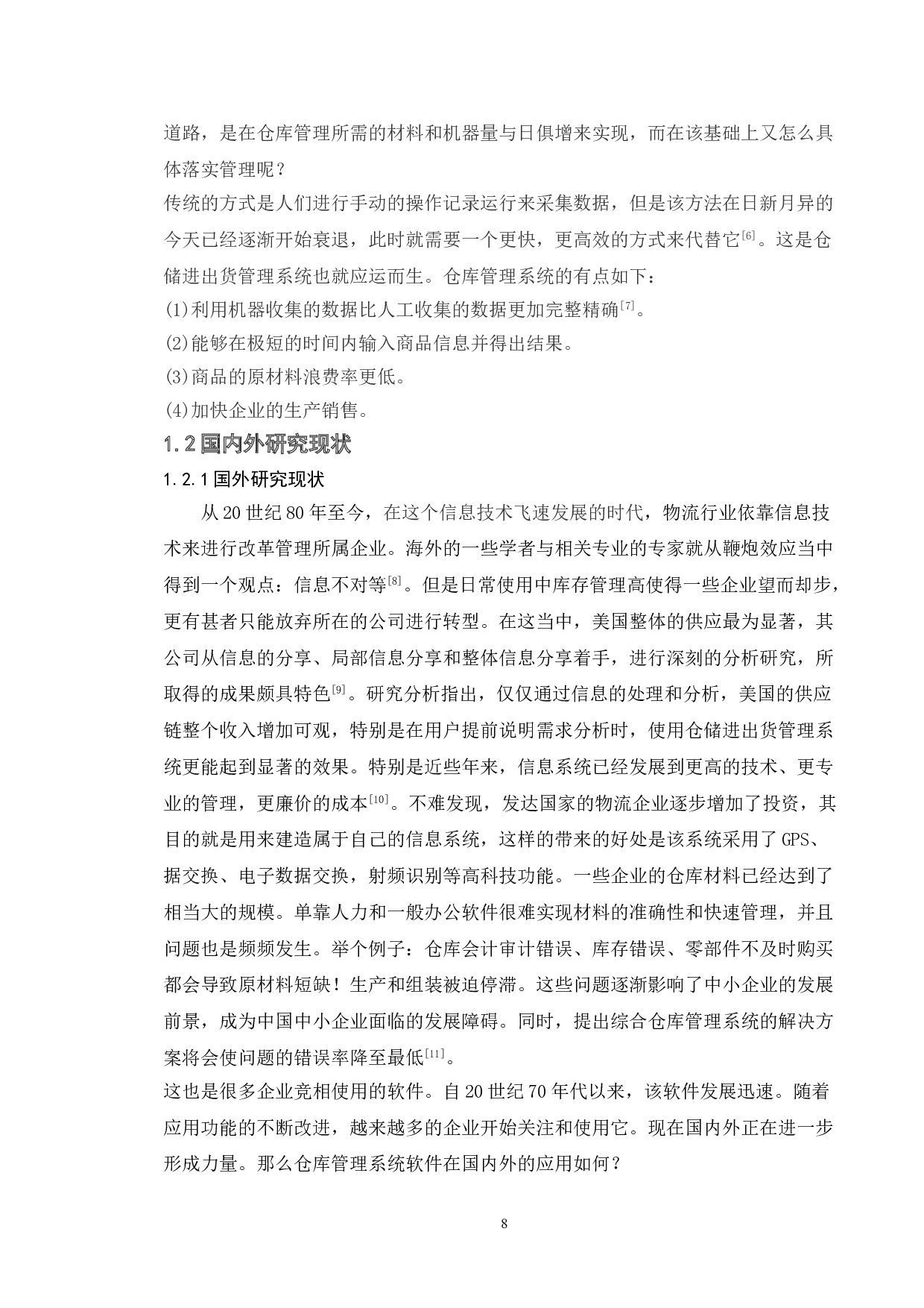 基于仓储进出货管理系统的测试与研究-13331字.doc 第5页