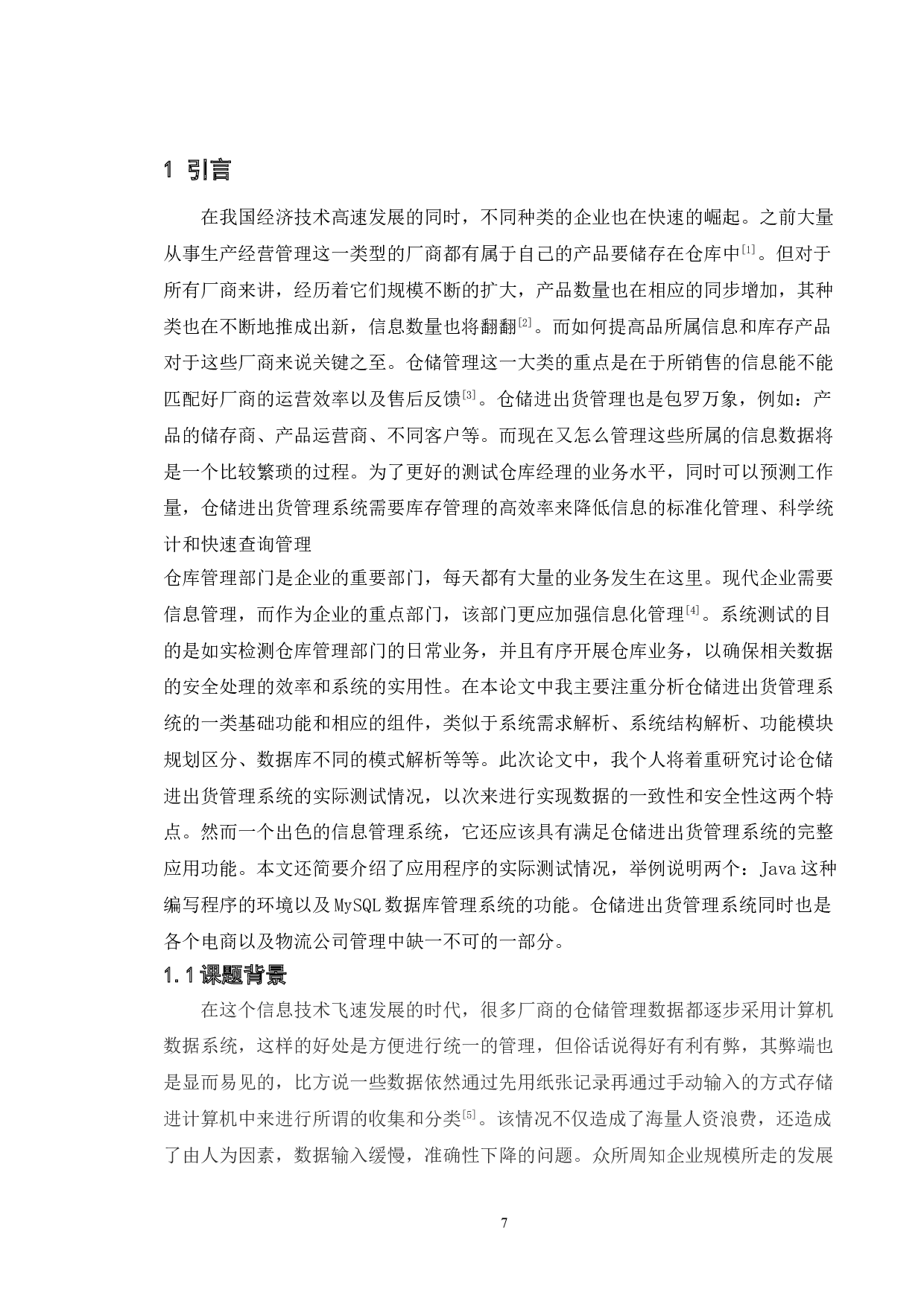 基于仓储进出货管理系统的测试与研究-13331字.doc 第4页