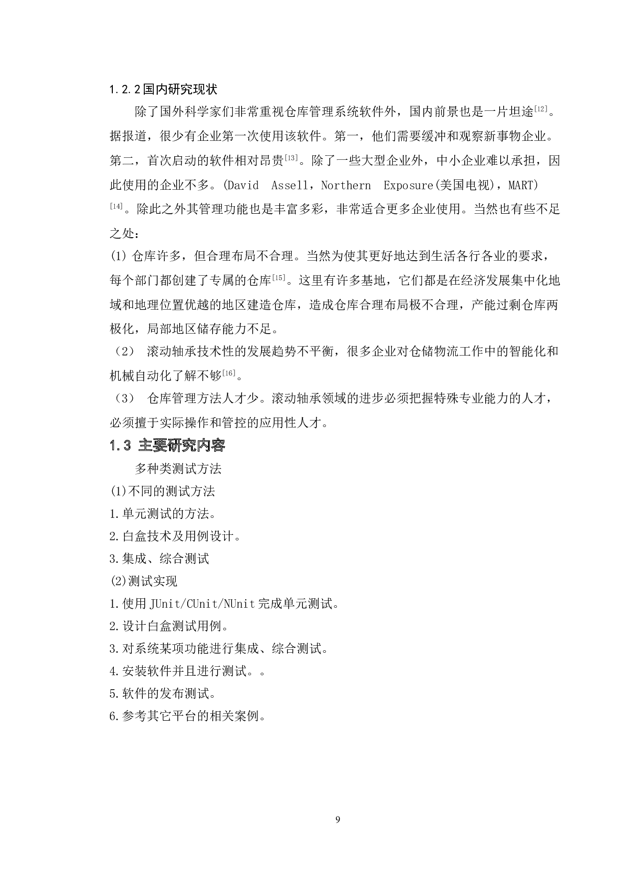 基于仓储进出货管理系统的测试与研究-13331字.doc 第6页