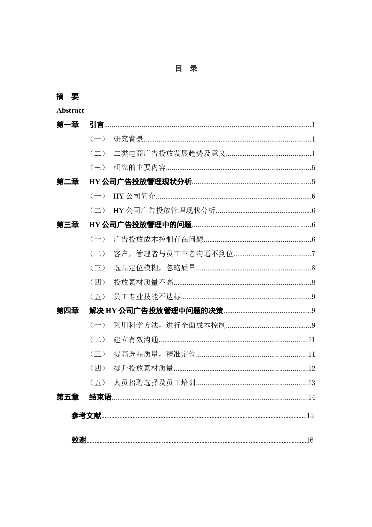 杭州HY公司二类电商广告投放管理中的问题与对策研究-11926字.docx 第4页