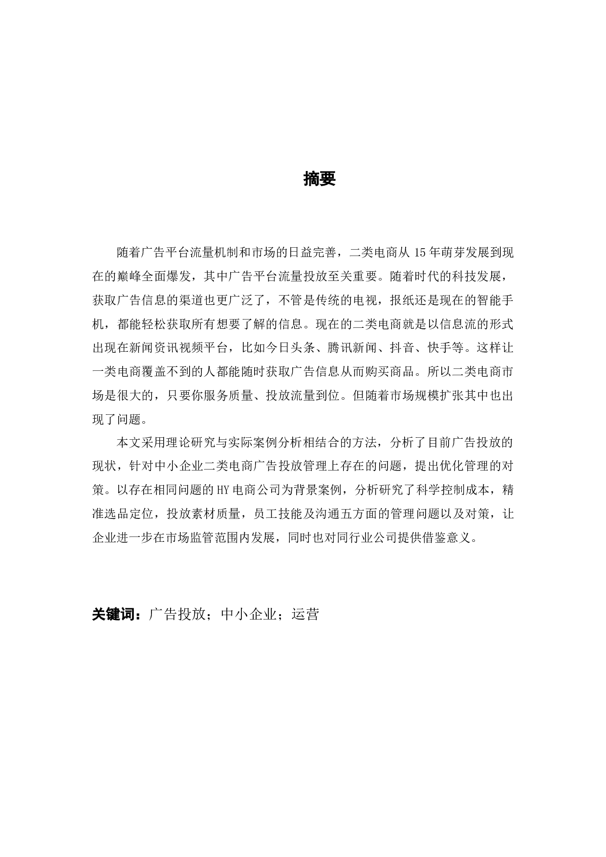 杭州HY公司二类电商广告投放管理中的问题与对策研究-11926字.docx 第1页
