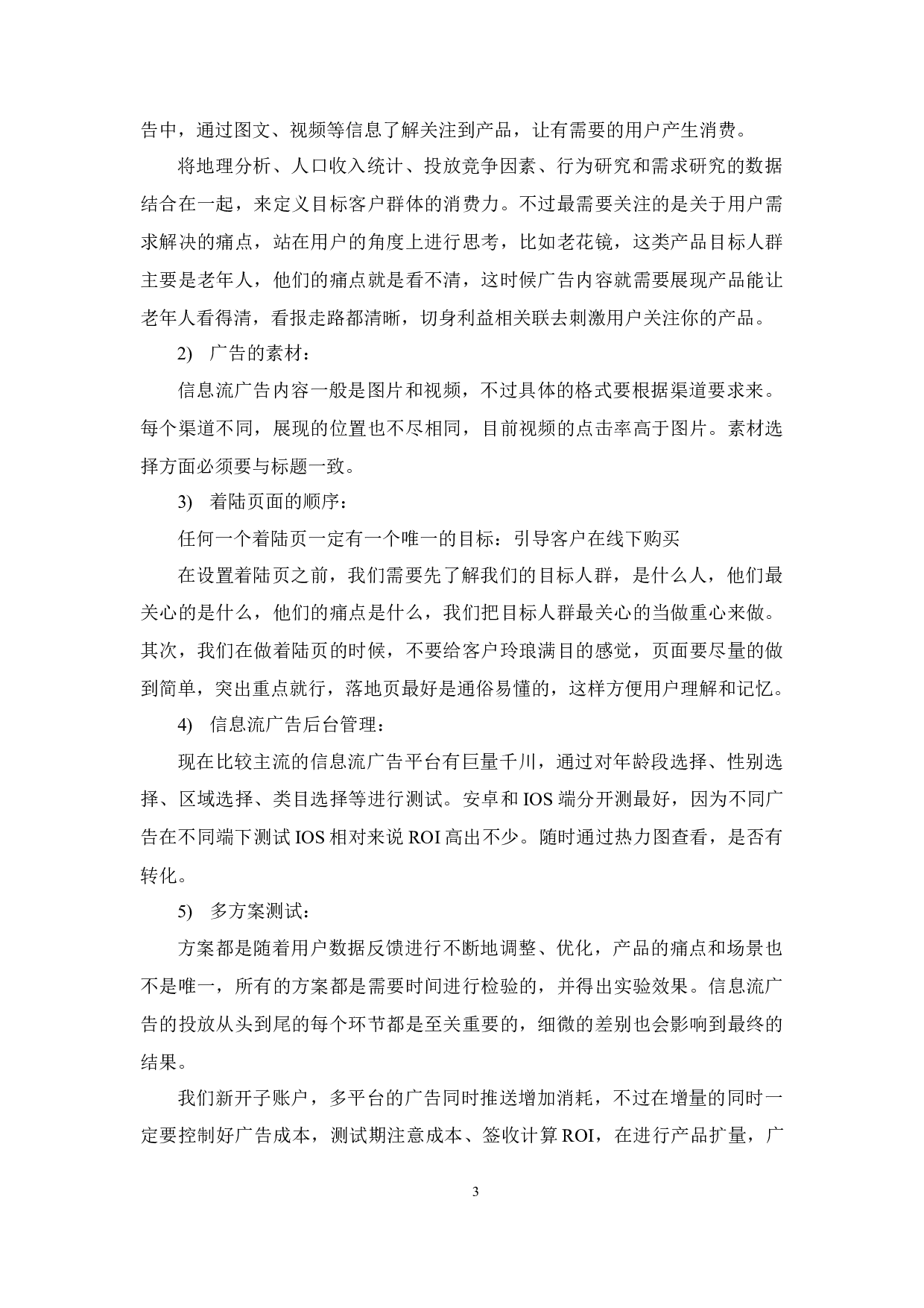 杭州HY公司二类电商广告投放管理中的问题与对策研究-11926字.docx 第7页