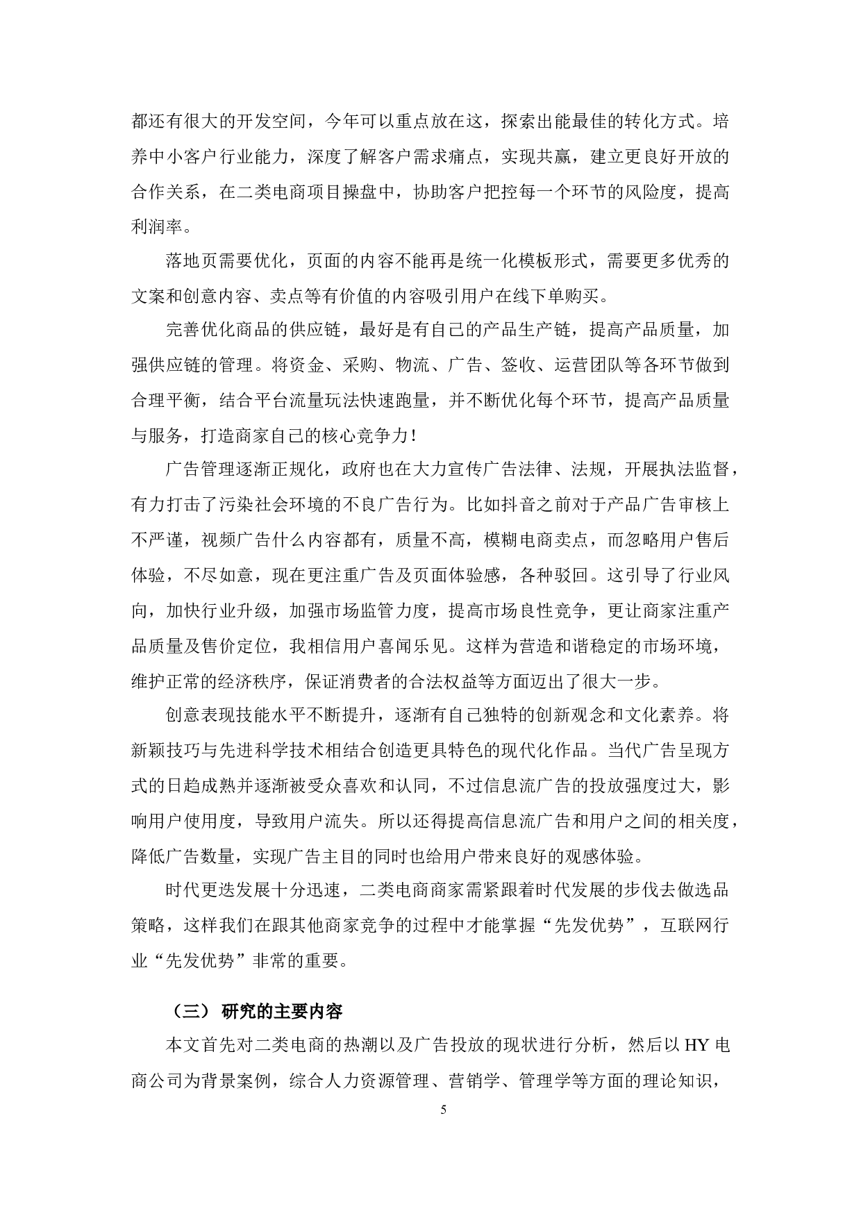 杭州HY公司二类电商广告投放管理中的问题与对策研究-11926字.docx 第9页