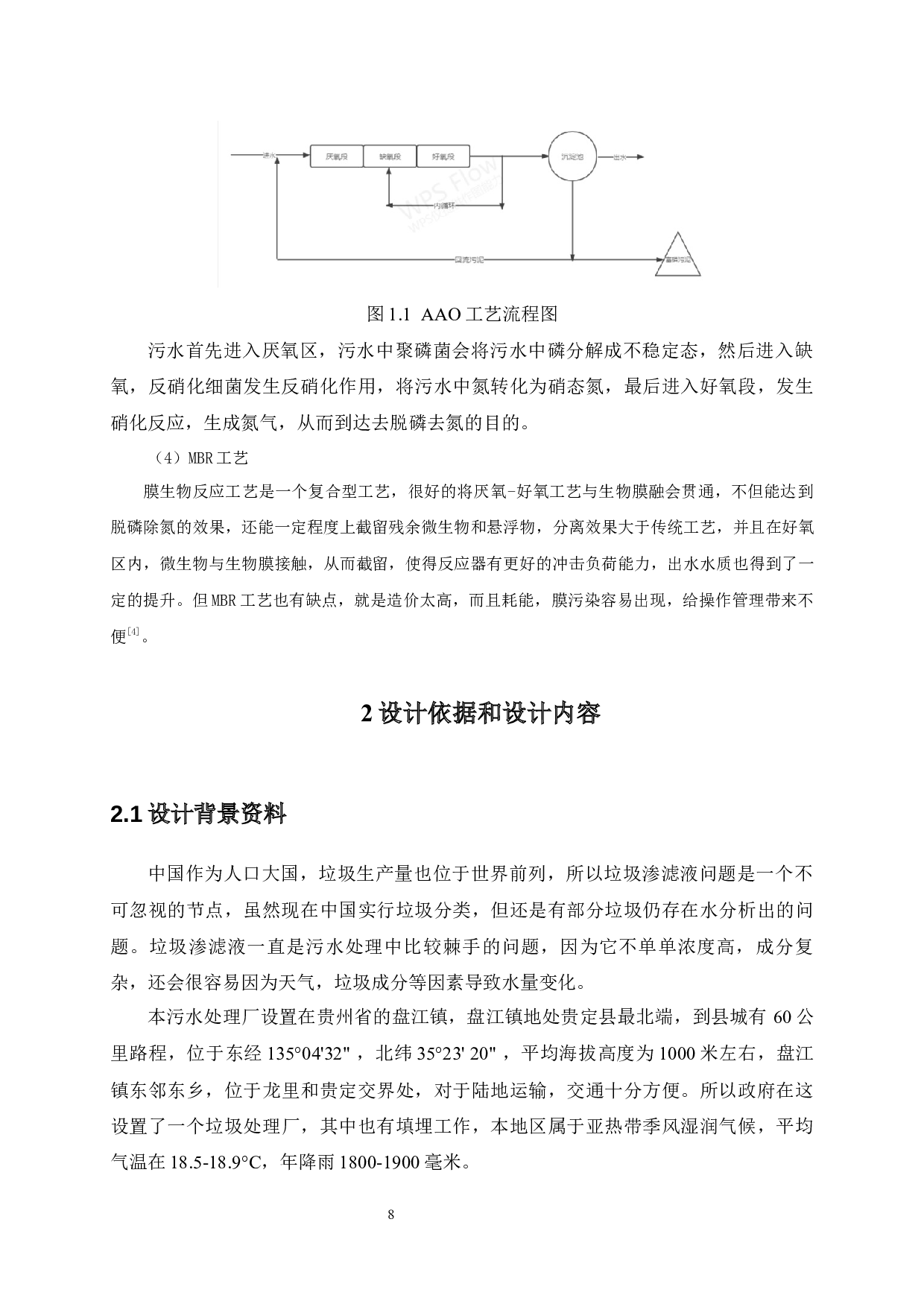 某生活垃圾填埋场垃圾渗滤液处理工艺设计-9572字.docx 第6页