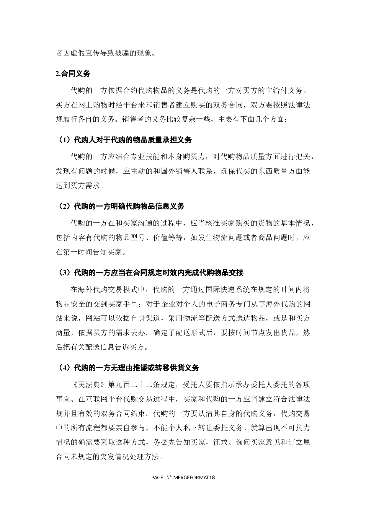 我国海外代购中消费者权益保护研究-13078字.docx 第7页