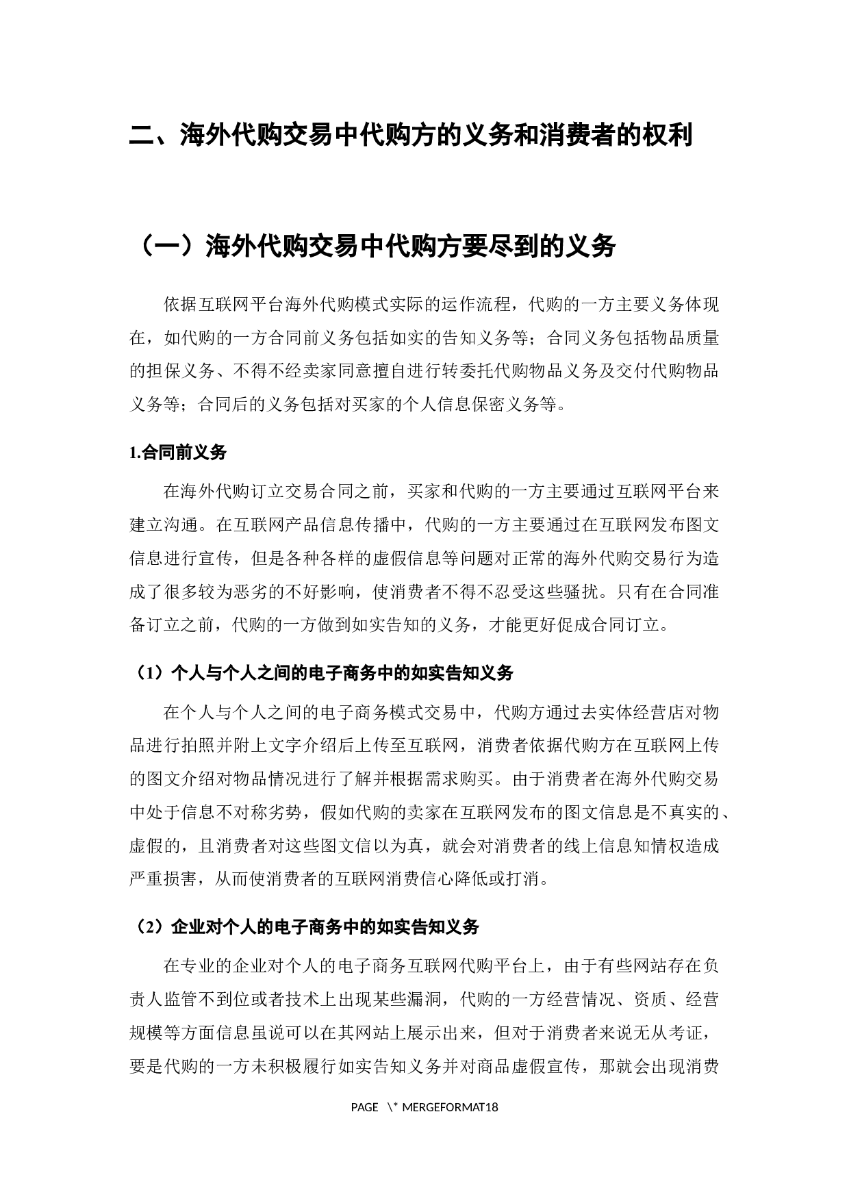 我国海外代购中消费者权益保护研究-13078字.docx 第6页