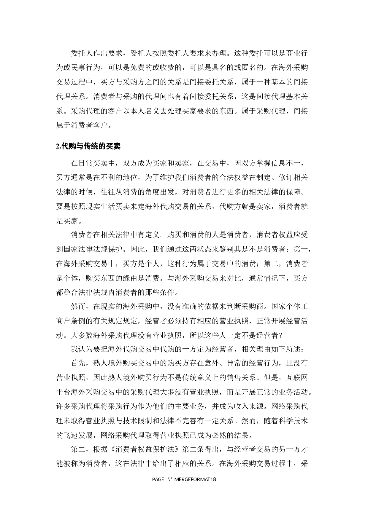 我国海外代购中消费者权益保护研究-13078字.docx 第10页