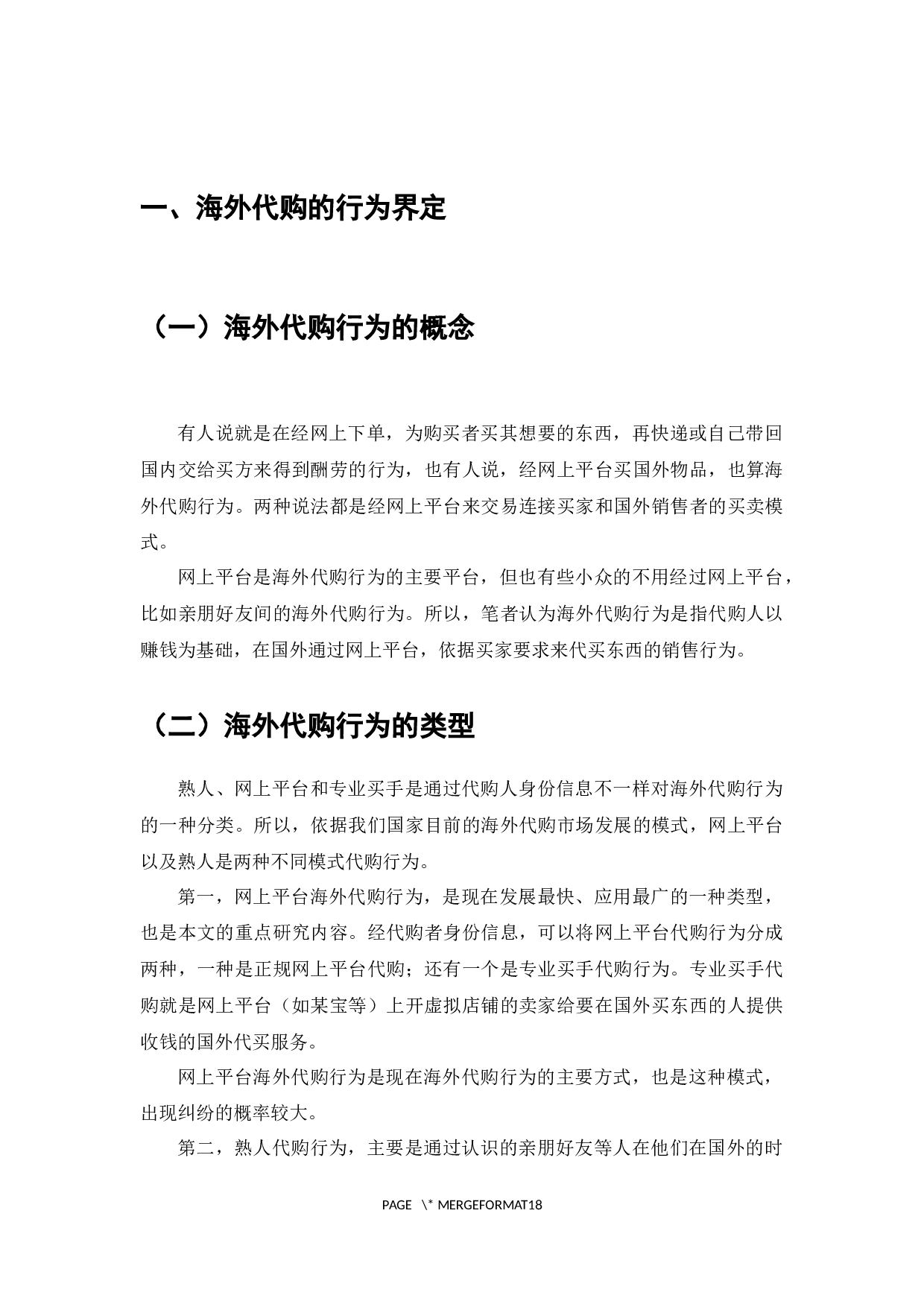 我国海外代购中消费者权益保护研究-13078字.docx 第4页