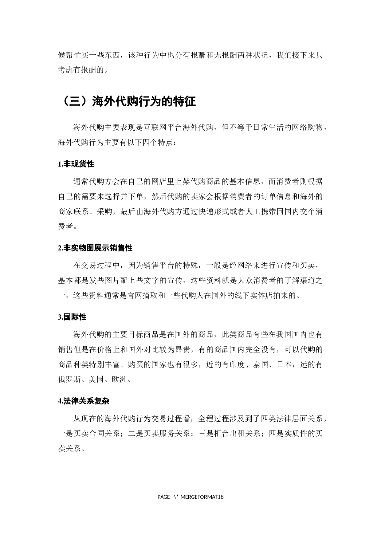 我国海外代购中消费者权益保护研究-13078字.docx 第5页